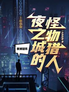 赛博朋克2077夜城之王