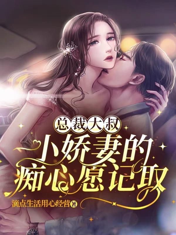总裁大叔甜宠妻 小说