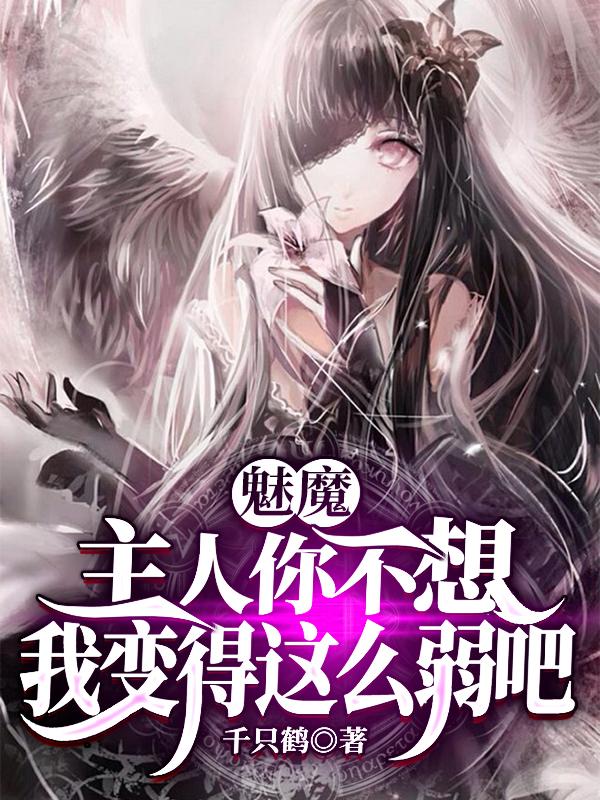 魅魔:主人你不想我变得这么弱吧原版