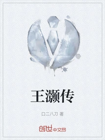 王灏传