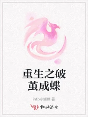 重生之破茧成蝶