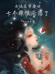 女法医穿兽世，七个雄性沦陷了