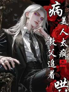 病美人 全文