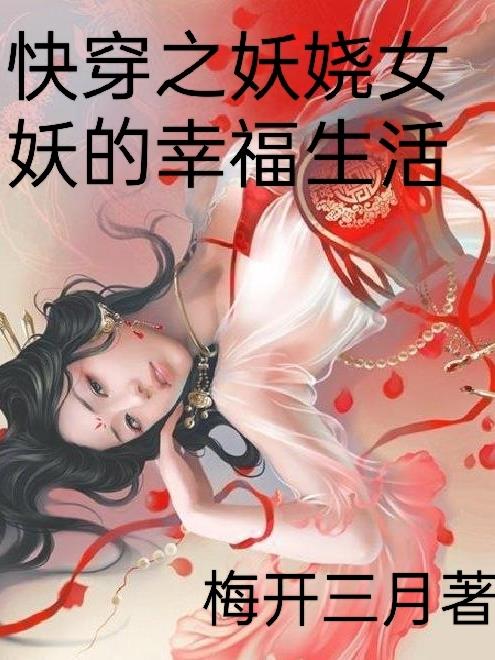 妖女快穿全文免费阅读无防盗无弹窗