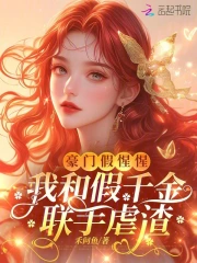 《与豪门假结婚之后》