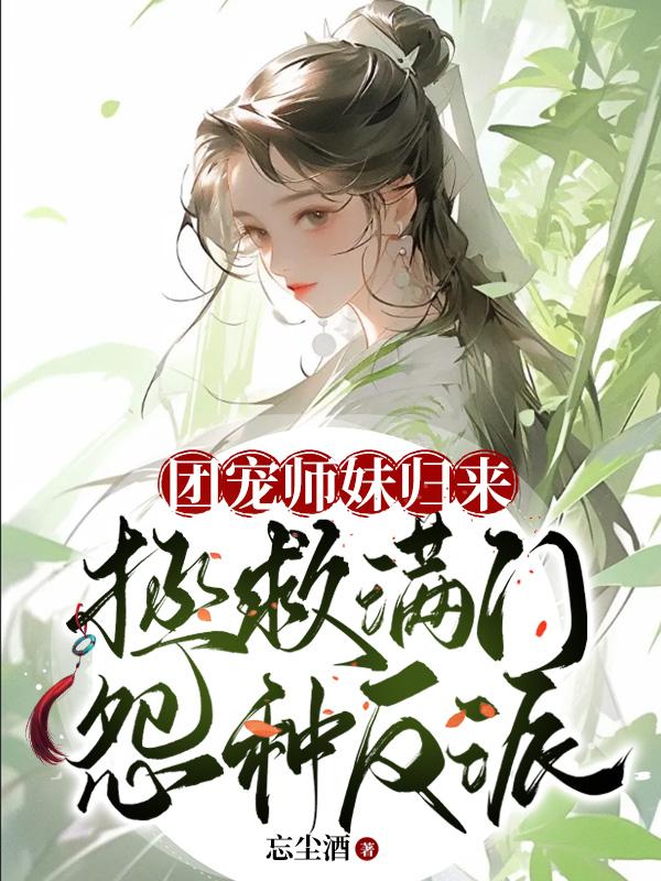 团宠师妹打天下