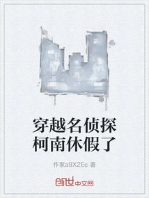 穿越名侦探柯南休假了