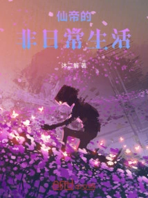 仙帝的非日常生活
