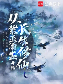 从紫玉酒盅开始长生修仙