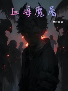 血祭的后果