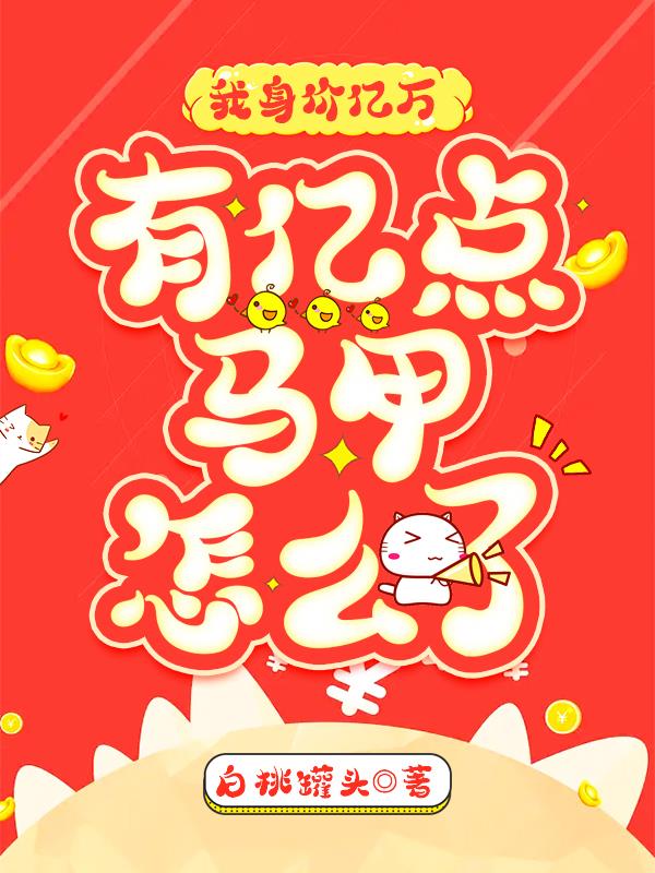 我有亿万家产 小说