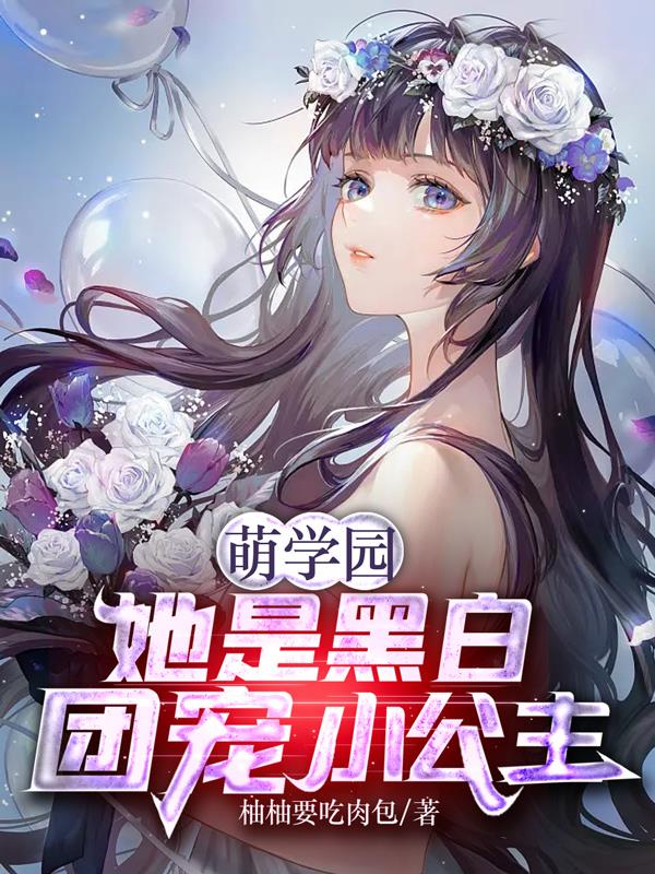 萌学园原创女主小说推荐