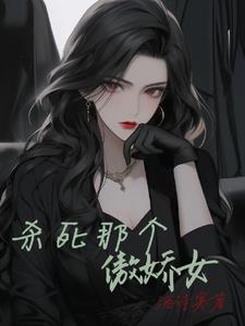 杀死那个恶女小说