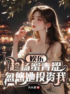 我顶流导演明星女友杨蜜