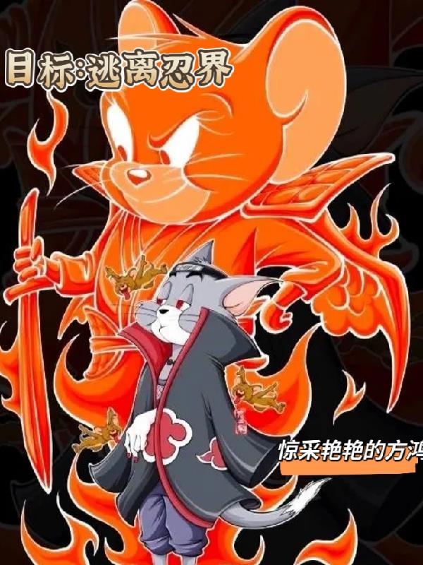 目标:逃离忍界 惊采绝艳的方鸿