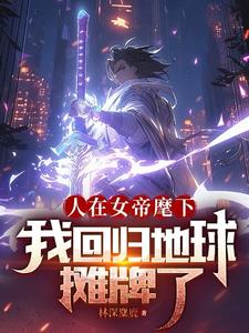 人在娘胎:开局女帝想掐死我