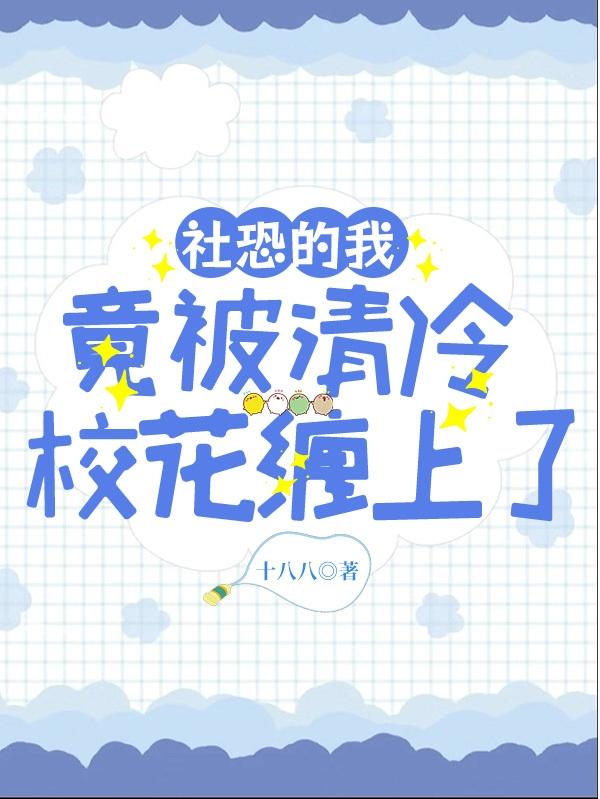 社恐的我太受欢迎综txt