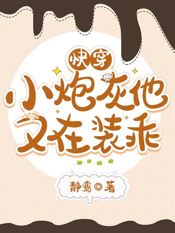 快穿:小炮灰他又在装乖 静鸾