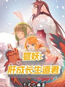 狐妖修炼