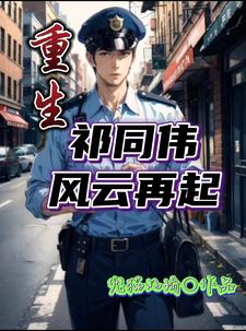 重生:祁同伟风云再起小说