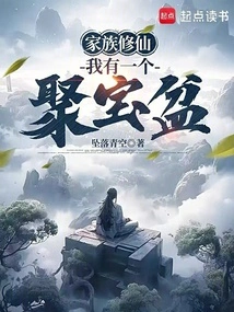 修仙家族之我有修改器