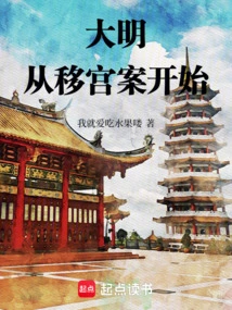 从启大明
