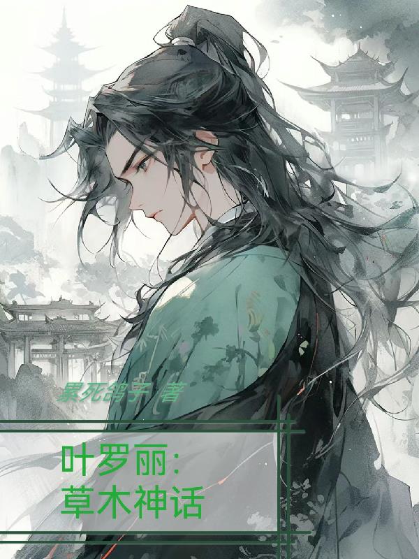 叶罗丽精灵梦之木