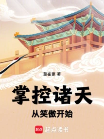 掌控诸天从笑傲开始莫崔更