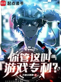 游戏有专利吗?