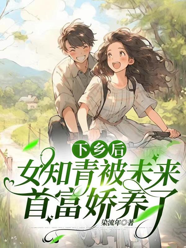 完结小说女知青下乡