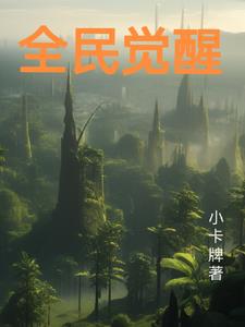 全民觉醒时代:我刷怪就变强