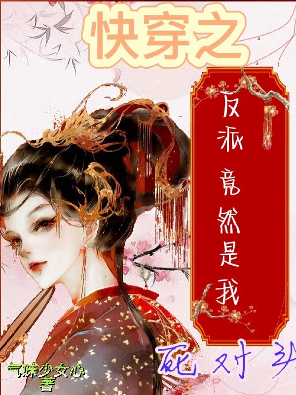 快穿之我是反派我最六免费阅读