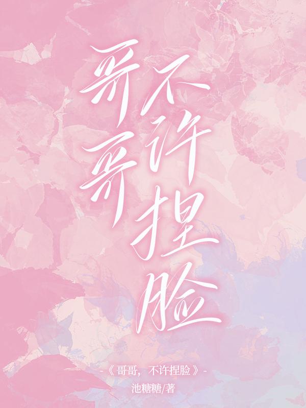 哥哥不许捏脸小说