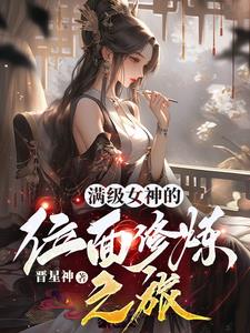 满级女神她离婚后暴富了作者是谁