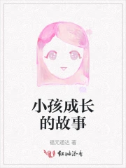 小孩成长的故事怎么写