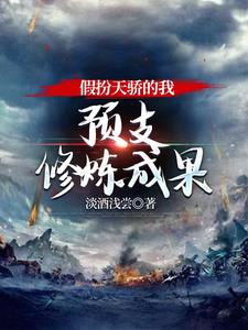 书名:假扮天骄的我