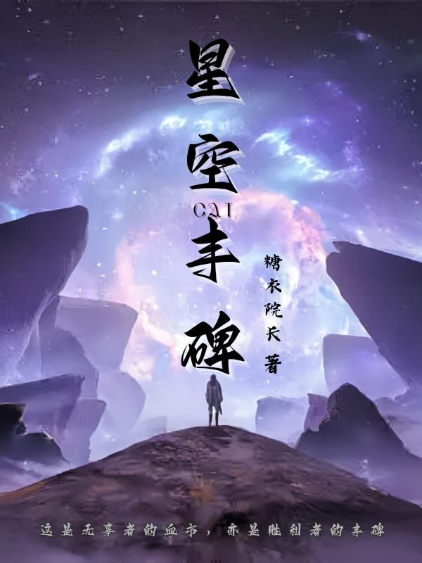 星空扛碑人是谁