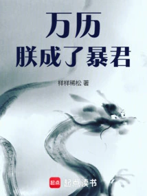 万历:朕成了暴君样样稀松