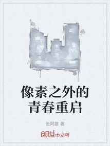 像素之外的青春重启