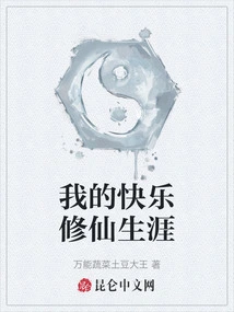 我的快乐修仙生涯