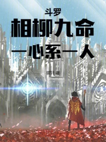 斗罗之相柳