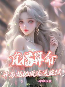 直播算卦后我爆红全星际 小说