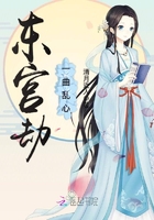 东宫劫剧本杀全本TXT下载