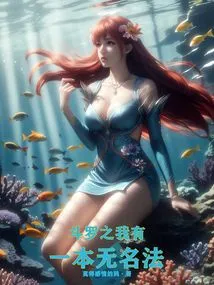 斗罗之我有一本秘籍