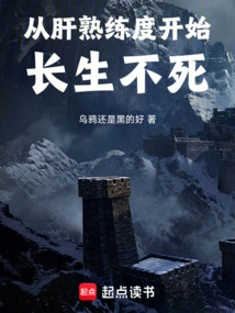 从肝熟练度开始长生不死起点