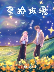 玫瑰重生