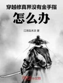 穿越修真界没有金手指怎么办
