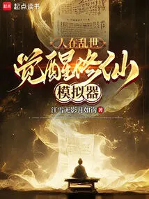 了不起的修仙模拟器妖暗乱世