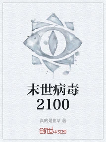 末世病毒2100