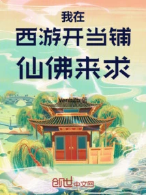 我在西游开书店小说